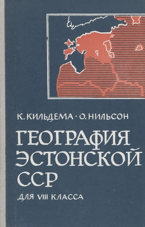 География Эстонской ССР для VIII класса 