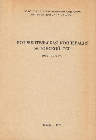 Потребительская кооперация Эстонской ССР : 1965-1970 годов 