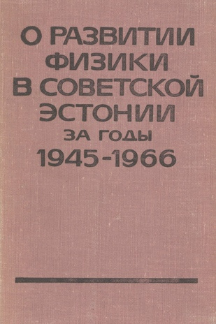 О развитии физики в Советской Эстонии за годы 1945-1966 : [сборник статей]