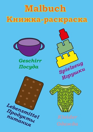 Malbuch - Книжка-раскраска : Geschirr - Посуда, Lebensmittel - Продукты питания, Spielzeug - Игрушки, Kleider - Одежда 