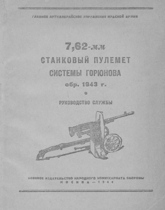 7,62-мм станковый пулемет системы Горюнова обр. 1943 г. : руководство службы