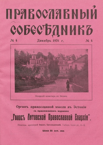 Православный собеседник : орган православной мысли в Эстонии ; 4 1931-12