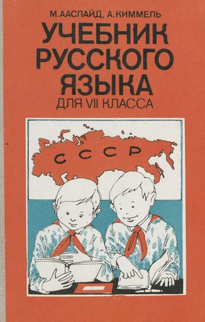 Учебник русского языка для VII класса 