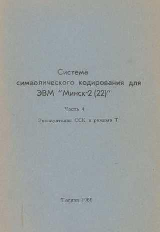 Система символического кодирования для ЭВМ "Минск-2(22)". Часть 4, Эксплуатация ССК в режиме Т