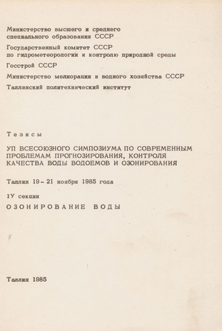 Тезисы VII всесоюзного симпозиума по современным проблемам прогнозирования, контроля качества воды водоемов и озонирования, Таллин 19-21 ноября 1985 года. IV секция, Озонирование воды 