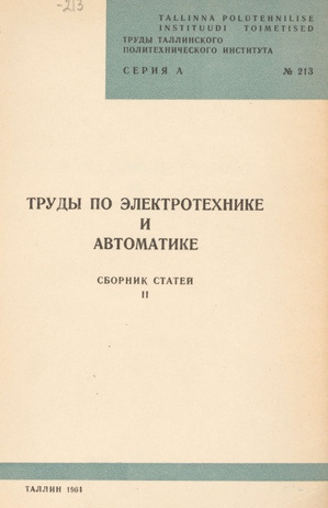 Труды по электротехнике и автоматике : сборник статей. II