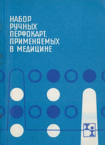 Набор ручных перфокарт, применяемых в медицине : перфокарты были напечатаны в типографии ЭК "Бит" с 1962 по 1969 г. 