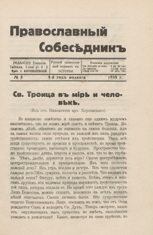 Православный собеседник : орган православной мысли в Эстонии ; 5 1934