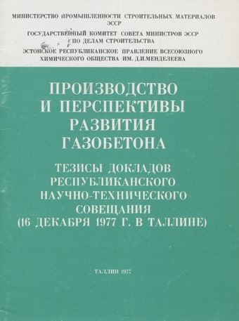 Производство и перспективы развития газобетона : тезисы докладов республиканского научно-технического совещания (16 декабря 1977 года в Таллинне) 