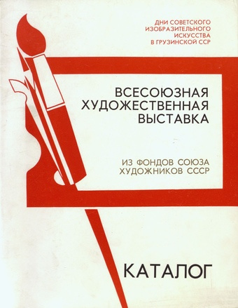 Всесоюзная художественная выставка : дни советского изобразительного искусства в Грузинской ССР : каталог 