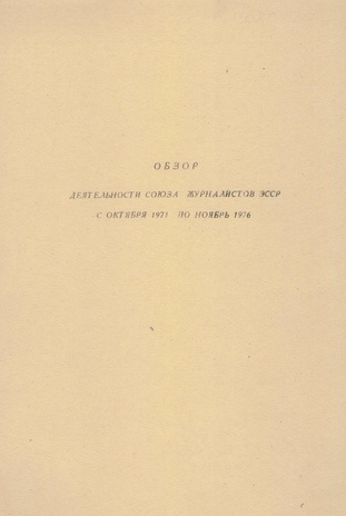 Обзор деятельности Союза журналистов ЭССР с октября 1971 по ноябрь 1976 года 