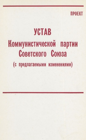 Устав Коммунистической партии Советского Союза (с предлагаемыми изменениями) : проект 