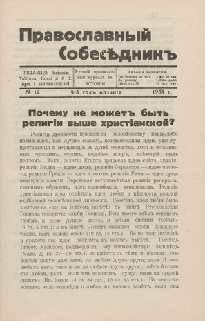 Православный собеседник : орган православной мысли в Эстонии ; 12 1934