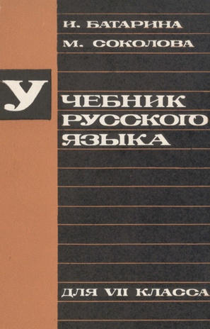 Учебник русского языка для VII класса