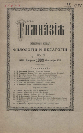 Гимназия : ежемесячный журнал филологии и педагогики ; 8-9 1893