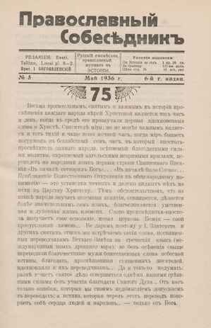 Православный собеседник : орган православной мысли в Эстонии ; 5 1936-05