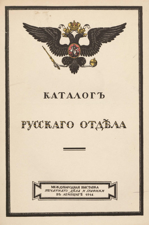Каталог Русского отдела : международная выставка печатного дела и графики в Лейпциге 1914