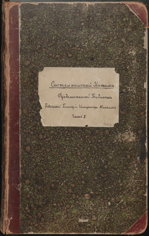Catalogus systematicus librorum Bibliothecae fundamentalis Gymnasii Revaliensis Imperatoris Nicolai Primi: [Käsikiri]