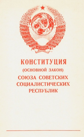 Конституция (Основной Закон) Союза Советских Социалистических Республик : принята на внеочередной седьмой сессии Верховного Совета СССР девятого созыва 7 октября 1977 г.