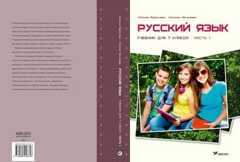 Русский язык : учебник для 7 класса. Часть 1 