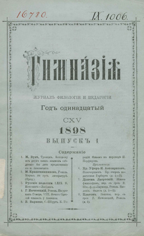 Гимназия : ежемесячный журнал филологии и педагогики ; 1 1898