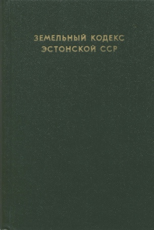 Земельный кодекс Эстонской ССР : официальный текст