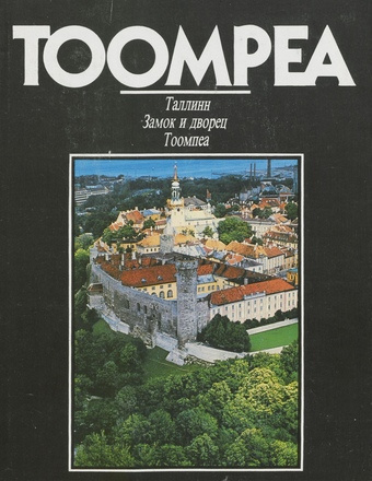 Tallinn. Toompea linnus ja loss = Таллинн. Замок и дворец Тоомпеа 