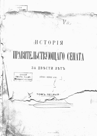 История Правительствующего Сената за двести лет. 1711-1911 гг. Т. 1
