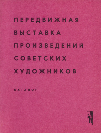 Передвижная выставка произведений советских художников 1966 : каталог 