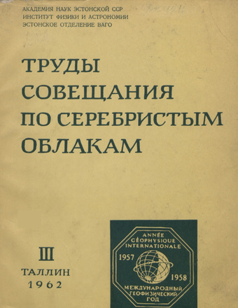 Труды Совещания по серебристым облакам. III : Таллин, 16-19 мая 1961 г. 