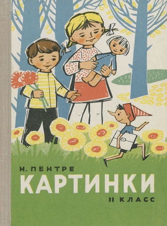 Картинки : [II класс] : для обучения русскому языку 