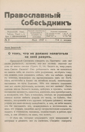 Православный собеседник : орган православной мысли в Эстонии ; 5 1937-05