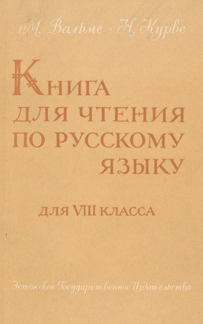 Книга для чтения по русскому языку : для VIII класса