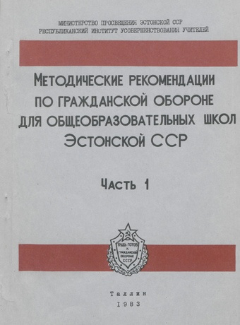 Методические рекомендации по гражданской обороне для общеобразовательных школ Эстонской ССР. Часть 1 
