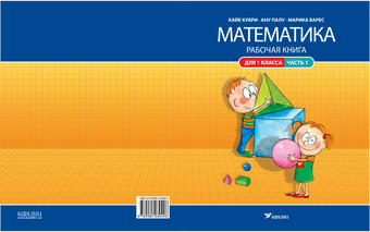 Математика : рабочая книга для 1 класса. Часть 1 