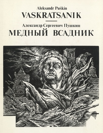 Vaskratsanik : Peterburi jutustus = Медный всадник : петербургская повесть 