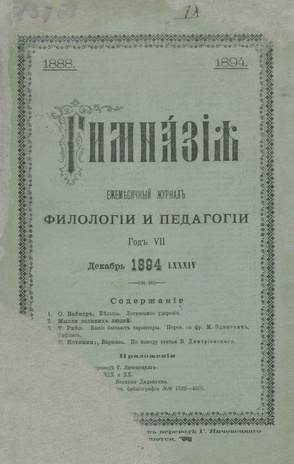 Гимназия : ежемесячный журнал филологии и педагогики ; 12 1894
