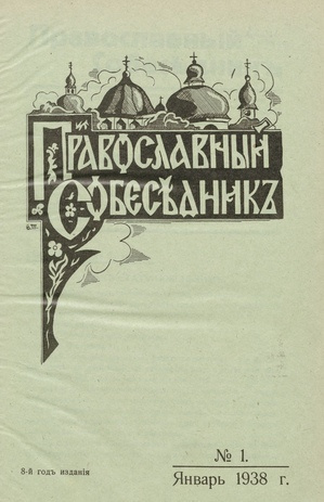 Православный собеседник : орган православной мысли в Эстонии ; 1 1938-01