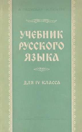 Учебник русского языка для IV класса