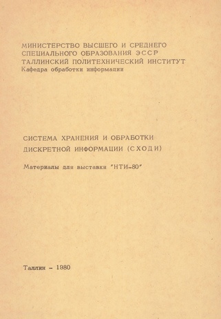 Система хранения и обработки дискретной информации (СХОДИ) : материалы для выставки "НТИ-80" 
