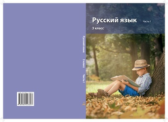 Русский язык : учебник для 3 класса. Часть I 