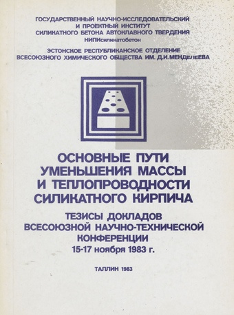 Основные пути уменьшения массы и теплопроводности силикатного кирпича : тезисы докладов Всесоюзной научно-технической конференции 15-17 ноября 1983 года 