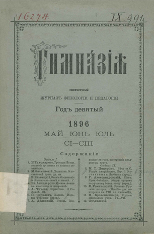 Гимназия : ежемесячный журнал филологии и педагогики ; 5-7 1896