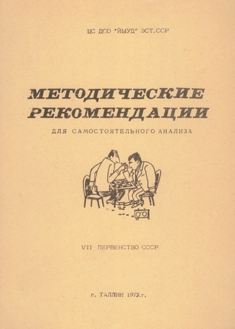 Методические рекомендации для самостоятельного анализа на основании партии VII первенства СССР по переписке по русским шашкам 