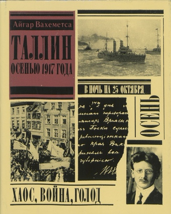Таллинн осенью 1917 года 