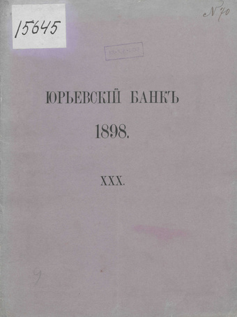 Отчет о действиях Юрьевского банка за 1898 год