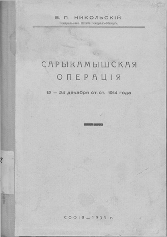 Сарыкамышская операция : 12-24 декабря ст. ст. 1914 года
