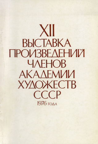 XII выставка произведений членов Академии художеств СССР 1976 года : каталог 