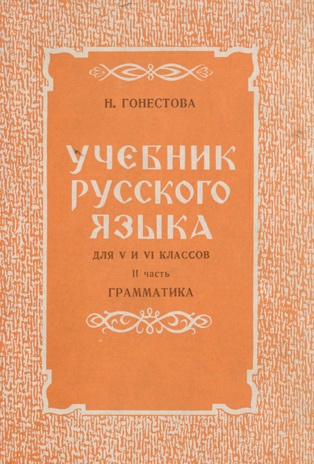 Учебник русского языка для V и VI классов. II часть, Грамматика