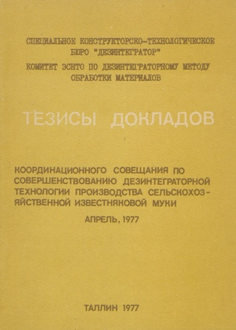 Тезисы докладов Координационного совещания по совершенствованию дезинтеграторной технологии производства сельскохозяйственной известняковой муки, апрель 1977 г. 